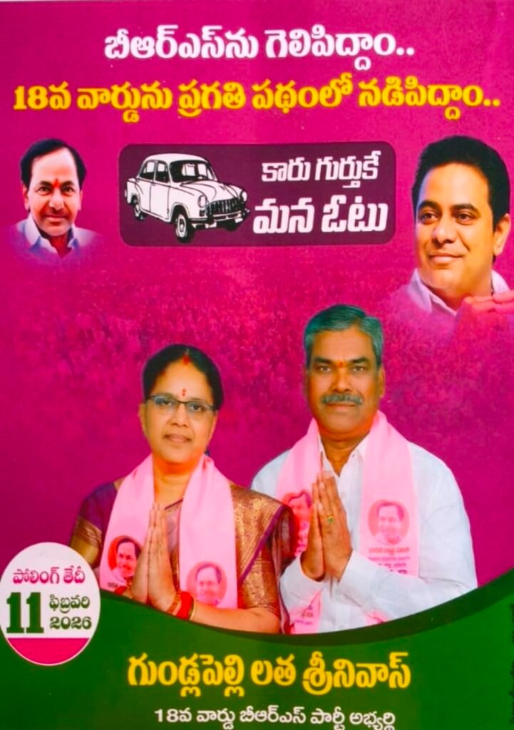 18 వ వార్డులో గెలుపు అవకాశాలుగుండ్లపెల్లి లత–శ్రీనివాస్ లకే      ప్రజల్లో పెరుగుతున్న మద్దతు