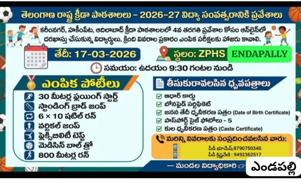 ఎండపల్లిలో తెలంగాణ క్రీడా పాఠశాలల ఎంపికలు