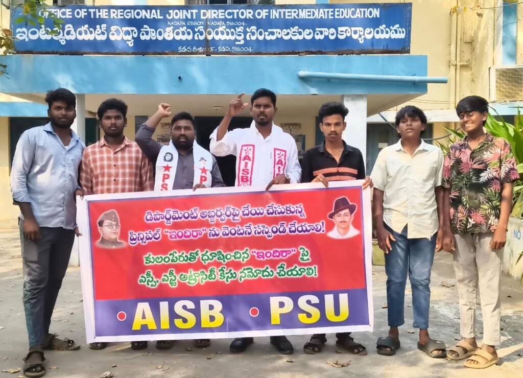 అబ్జర్వర్ పై దాడిచేసిన ప్రిన్సిపల్ ఇందిర ను వెంటనే సస్పెండ్ చేయాలి: ఏ.ఐ.ఎస్బి  పి. ఎస్ .యు