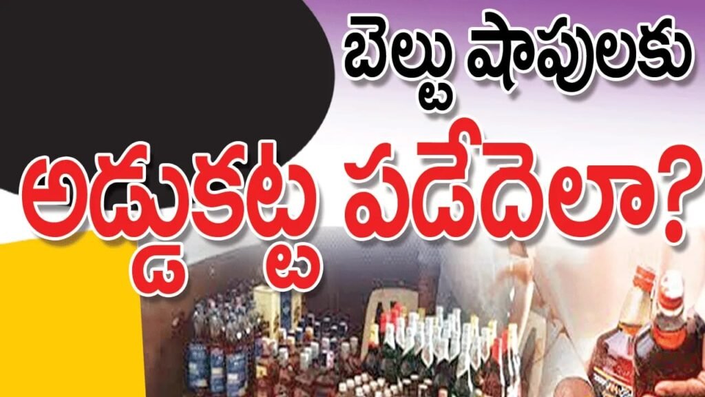 బెల్టు షాపుల వద్ద ఏరులై పారుతున్న మద్యం…మామూళ్ల మత్తులో ఎక్సైజ్ శాఖ అధికారులు