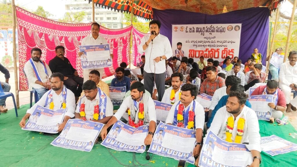 విజయవాడ ధర్నా చౌక్ లో ఓబీసీ విద్యార్థి సంక్షేమ సంఘం  నిరాహార దీక్ష