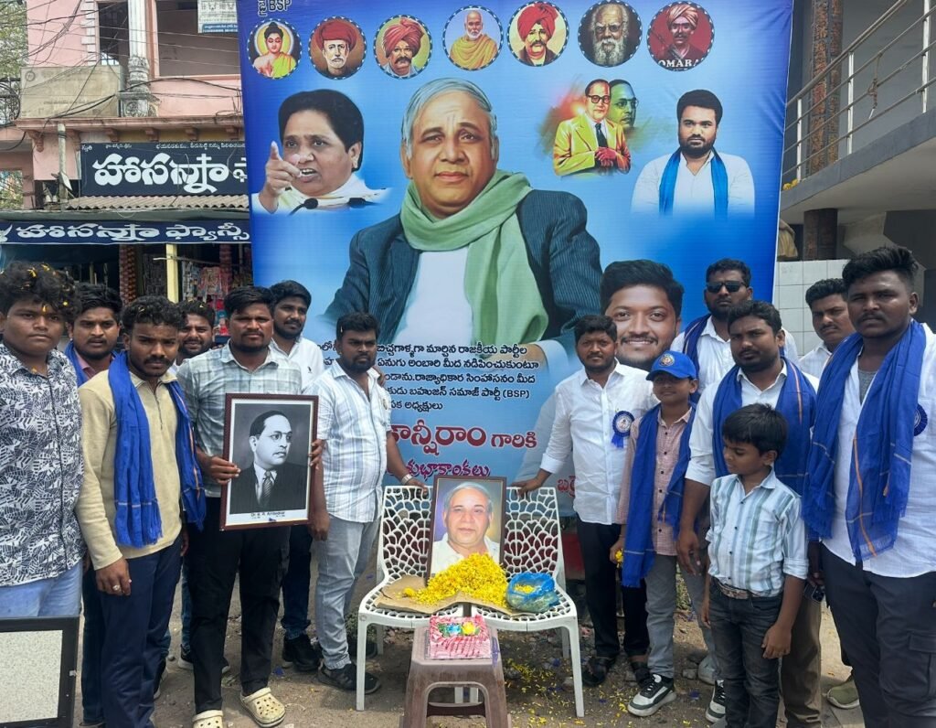 బహుజన రాజకీయ ఉద్యమ శిల్పి మాన్యశ్రీ కాన్సిరాం – బహుజన్ సమాజ్ పార్టీ  బర్రె.ఉదయ్ కిరణ్