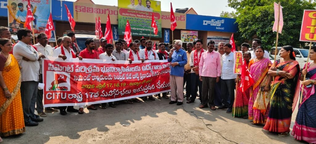 సిమెంట్ పరిశ్రమల్లో స్థానిక యువతకు 75% ఉద్యోగాలు ఇవ్వాలి:-CITU డిమాండ్
