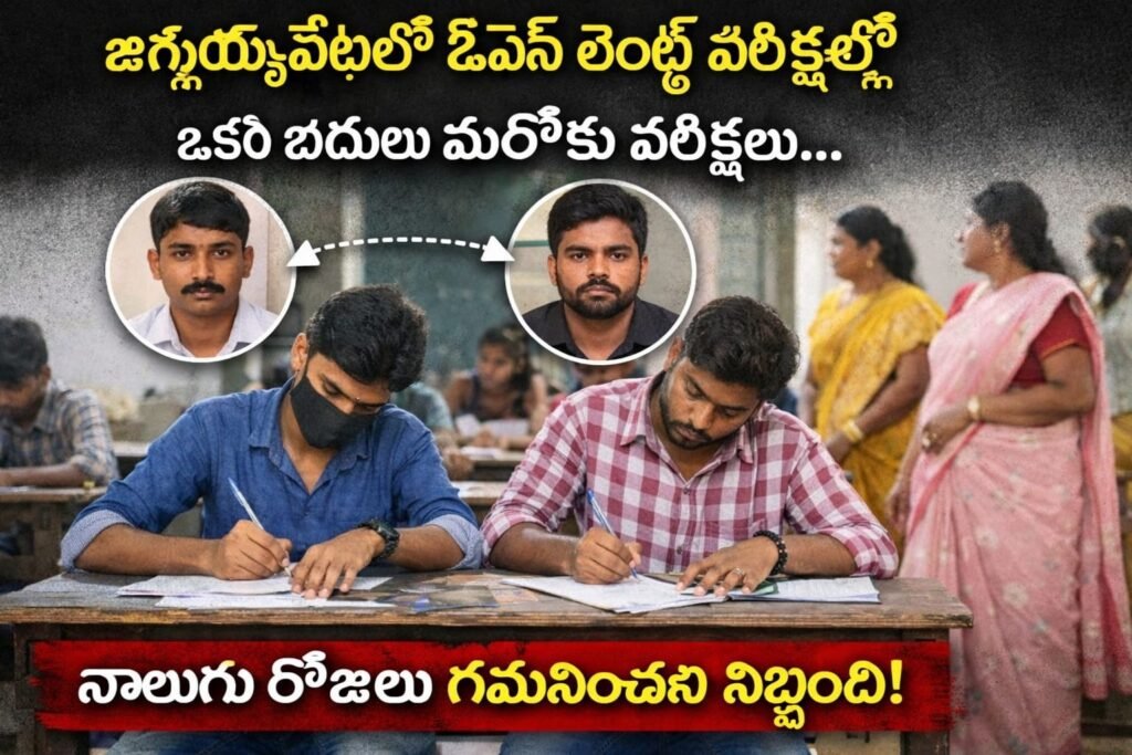 బీటెక్ స్టూడెంట్ ఓపెన్ టెన్త్ పరీక్షలు రాసిన ఘటన..