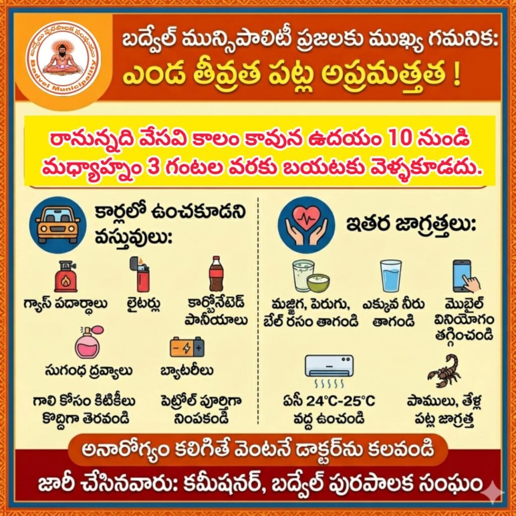 బద్వేల్ మున్సిపాలిటీ ప్రజలకు ముఖ్య గమనిక: ఎండ తీవ్రత పట్ల అప్రమత్తత