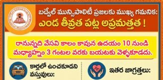 బద్వేల్ మున్సిపాలిటీ ప్రజలకు ముఖ్య గమనిక: ఎండ తీవ్రత పట్ల అప్రమత్తత