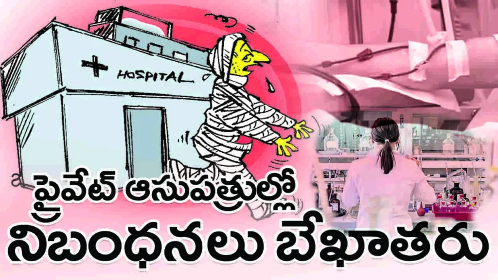 పోరుమామిళ్ల పట్టణంలో ప్రైవేట్ ఆసుపత్రిలో ప్రసవ ఆపరేషన్లు తగ్గించేందుకు చర్యలు లేవా?