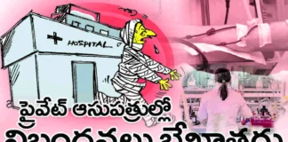 పోరుమామిళ్ల పట్టణంలో ప్రైవేట్ ఆసుపత్రిలో ప్రసవ ఆపరేషన్లు తగ్గించేందుకు చర్యలు లేవా?