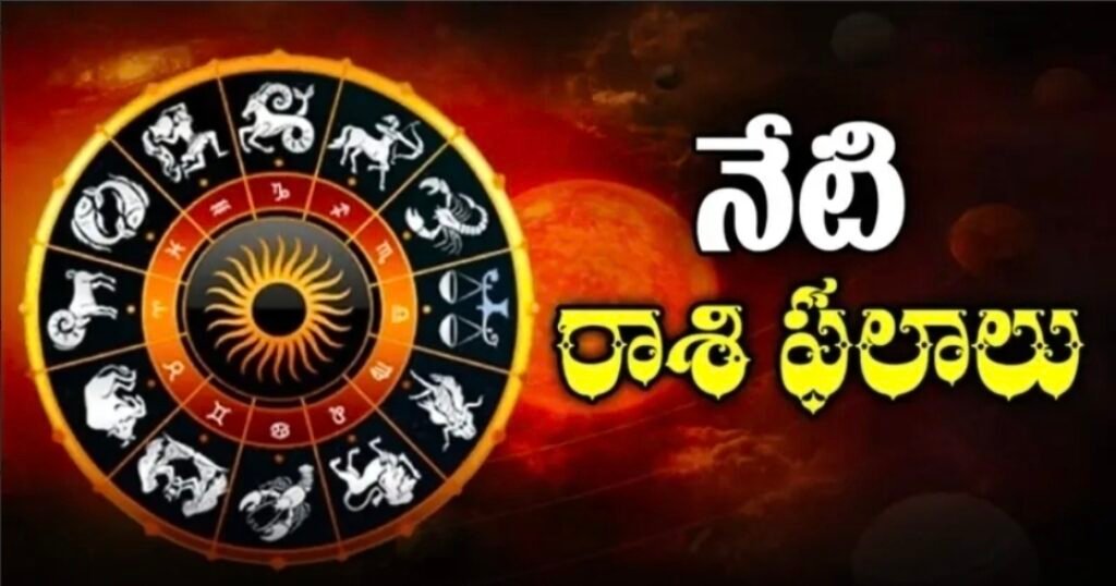 ఈ రోజు రాశి ఫలాలు 🔮