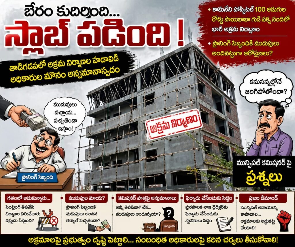 బేరం కుదిరింది,,స్లాబ్ పడింది! తాడిగడపలో అక్రమ నిర్మాణాల హడావిడి * అధికారుల మౌనం అనుమానాస్పదం* కామినేని హాస్పిటల్ సమీపంలో భారీ నిర్మాణం – అనుమతులపై సందేహాలు*