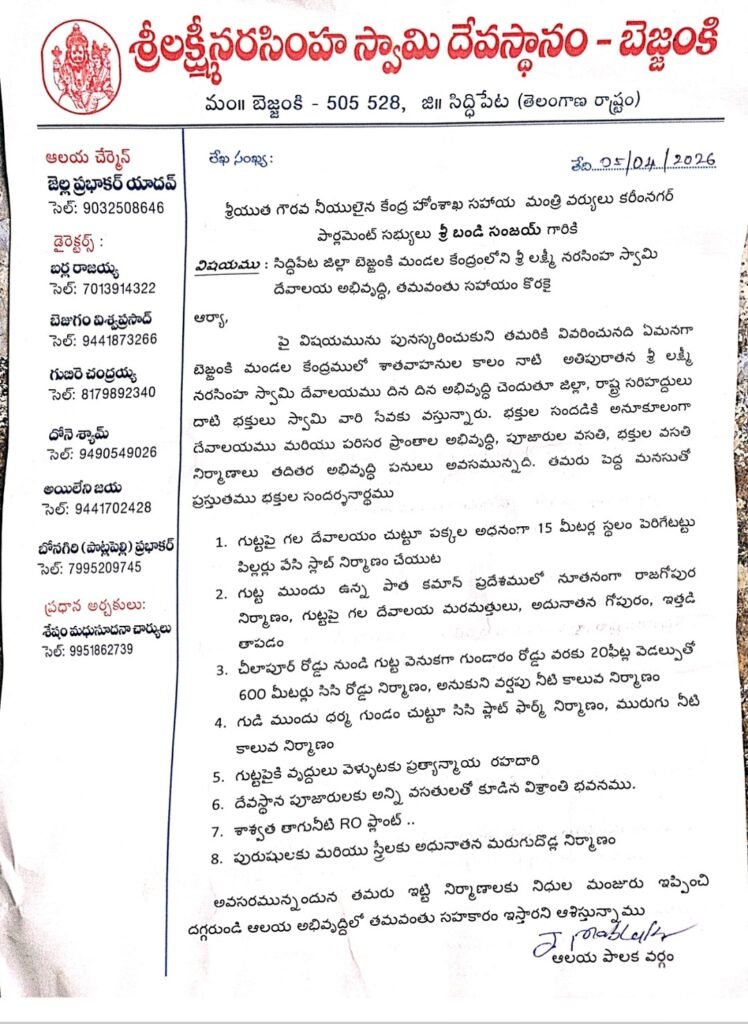 బెజ్జంకి లక్ష్మీనరసింహస్వామి ఆలయ అభివృద్ధికి తోడ్పడాలి