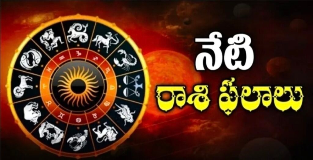 ఈ రోజు (19 ఏప్రిల్ 2026) రాశి ఫలాలు: