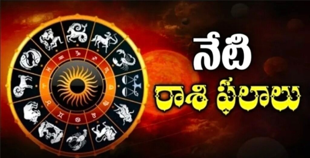 ఇవాళ (21 ఏప్రిల్ 2026) రాశి ఫలాలు