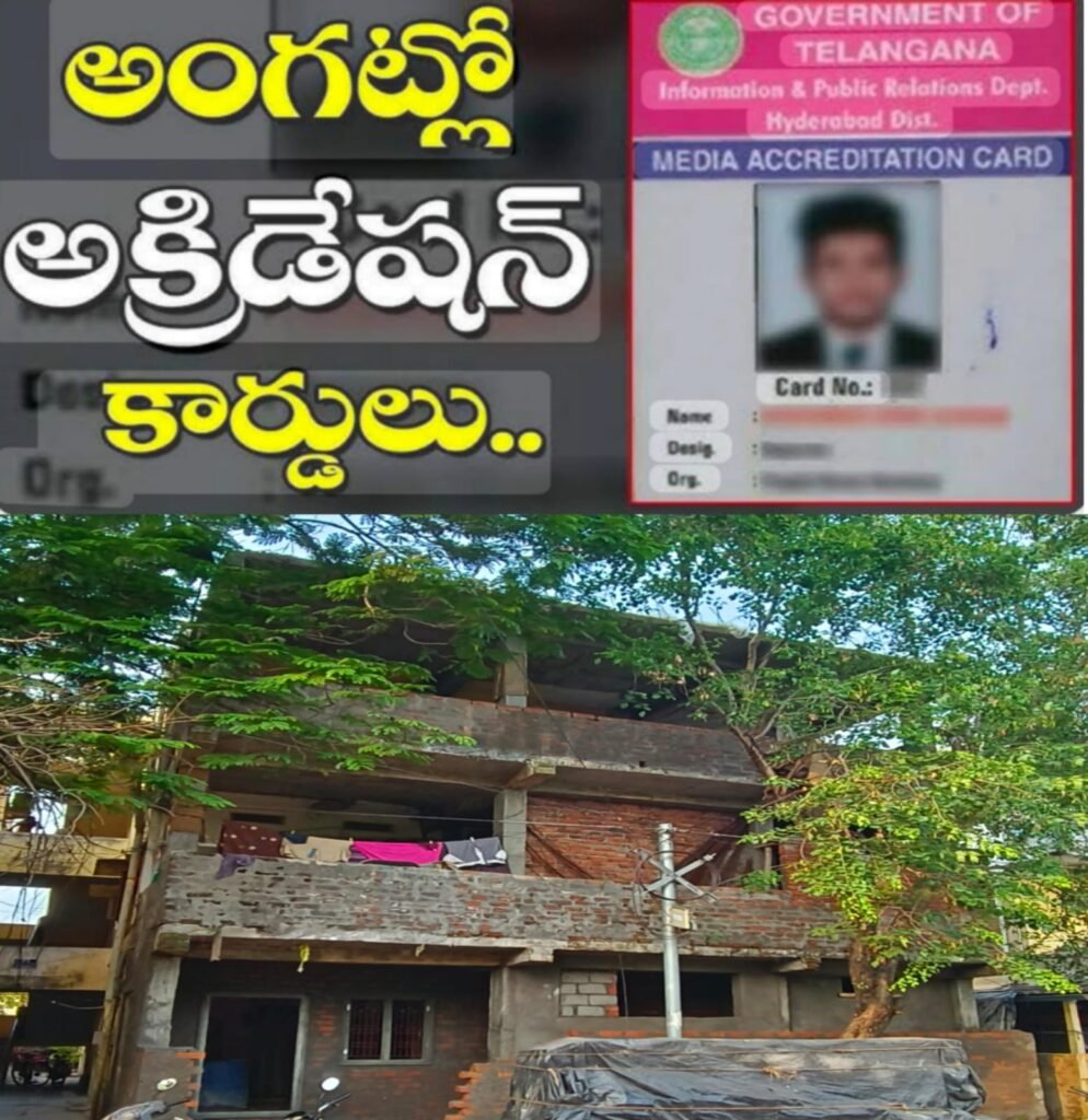 పకోడీ కొన్నంత ఈజీగా అక్రిడేషన్ కార్డులు కొనుగోలు  ఒకే ఇంట్లో మూడు అక్రిడేషన్ కార్డులు..!!