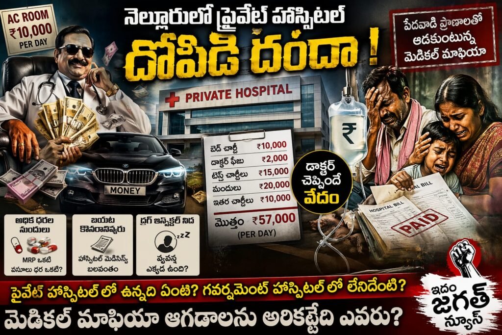 నెల్లూరులో మెడికల్ మాఫియా దోపిడీ – పేదల ప్రాణాలతో వ్యాపారం!