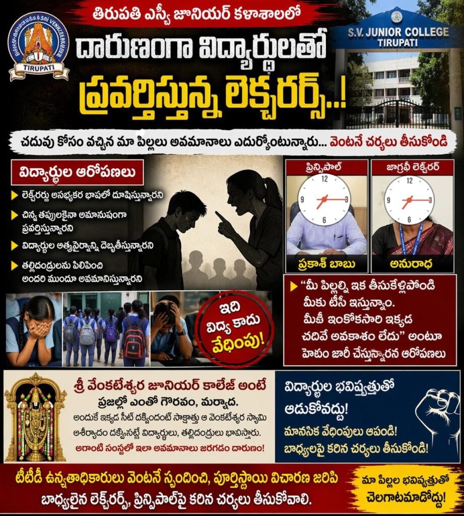 తిరుపతి ఎస్వీ జూనియర్ కాలేజీలో షాకింగ్ ఘటనలు,, విద్యార్థులపై లెక్చరర్ల దౌర్జన్యం..!