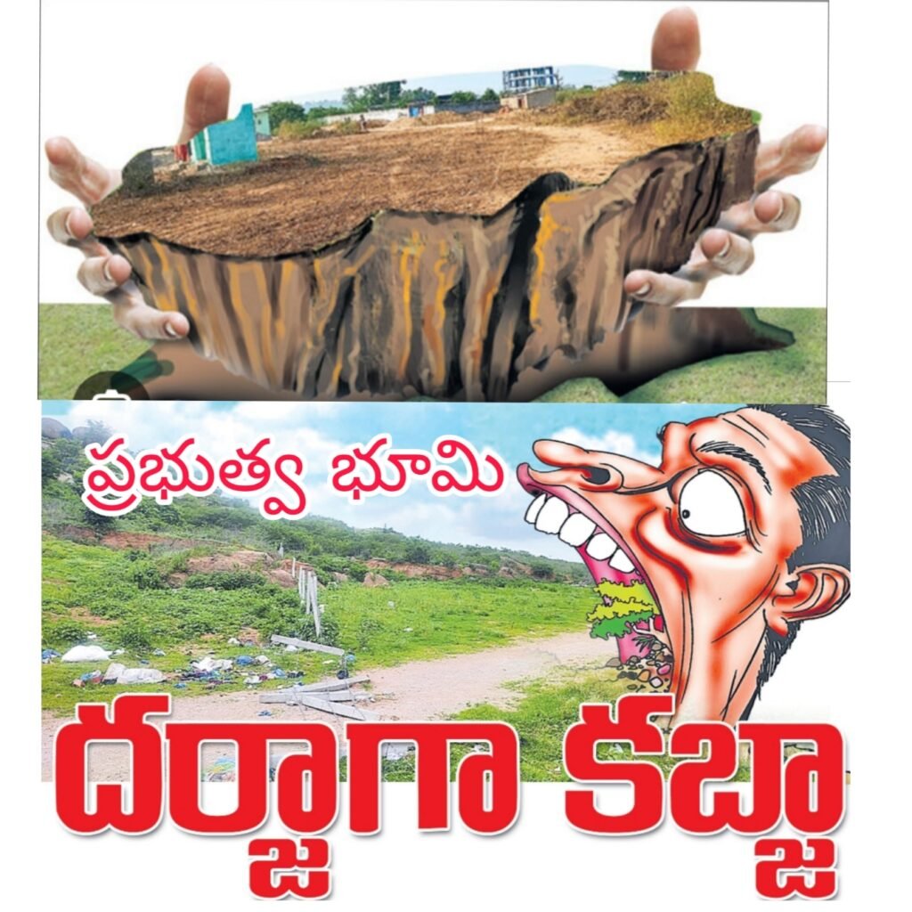 అక్రమణలకు గురవుతున్న ప్రభుత్వ స్థలం.. హద్దులు ఏర్పాటు చేసి ప్రజా అవసరాలకు వినియోగించాలంటున్న గ్రామస్తులు