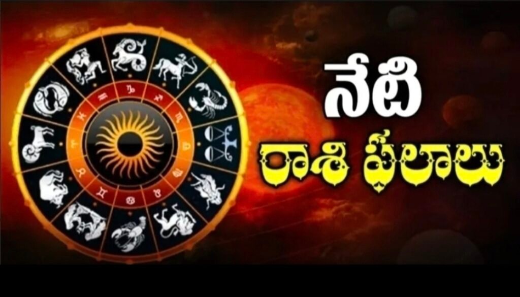 ఈ రోజు (రాశి ఫలాలు)