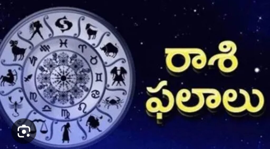 ఈ రోజు రాశి ఫలాలు