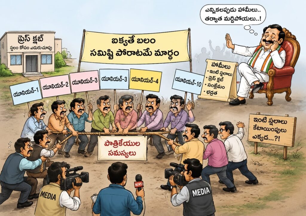 ఐక్యత కరవై.పాత్రికేయులకు న్యాయం దూరం.యూనియన్ల జోరు.సమస్యల పరిష్కారంలో జీరో.జర్నలిస్టుల మధ్య చీలికలు.రాజకీయ నేతలకు వరాలు