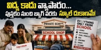 విద్య కాదు వ్యాపారం,,పుస్తకం నుంచి బ్యాగ్ వరకు ప్రైవేట్ స్కూల్స్ దుకాణాలే,,ప్రైవేట్ స్కూల్స్ దోపిడీపై ప్రత్యేక కథనం