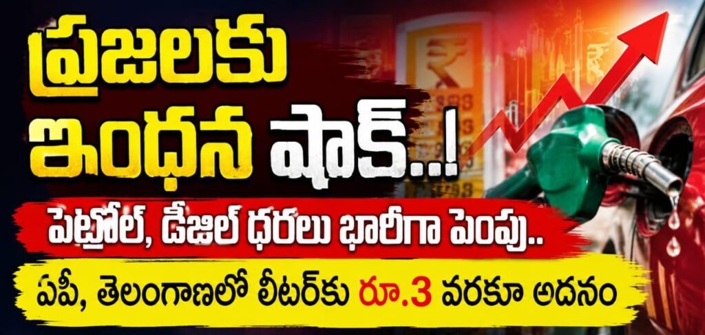 ప్రజలకు ఇంధన షాక్.పెట్రోల్,డీజిల్ ధరలు భారీగా పెంపు.ఏపీ,తెలంగాణలో లీటర్‌కు రూ.3 వరకూ అదనం