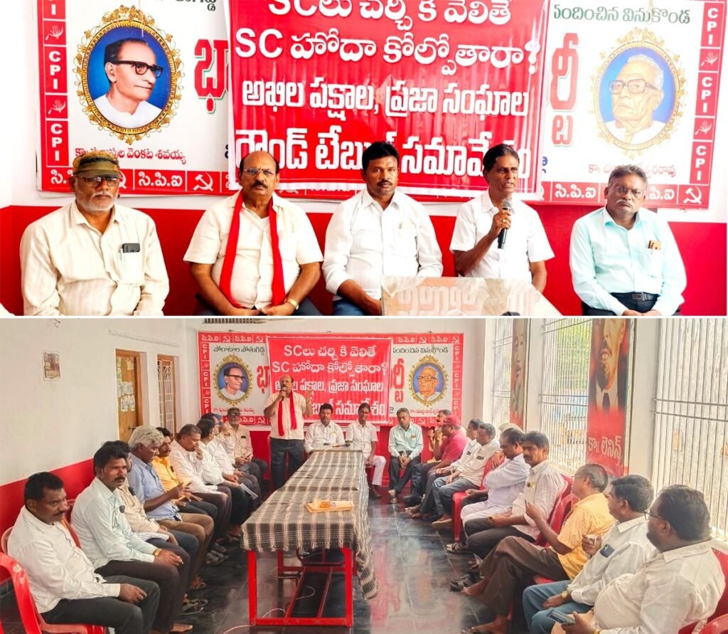 దళిత క్రైస్తవులకు ఎస్సీ హోదా కల్పించాల్సిందే : ప్రజాసంఘాలు, వామపక్ష నేతలు.మే 29 సదస్సును విజయవంతం చేయాలని పిలుపు