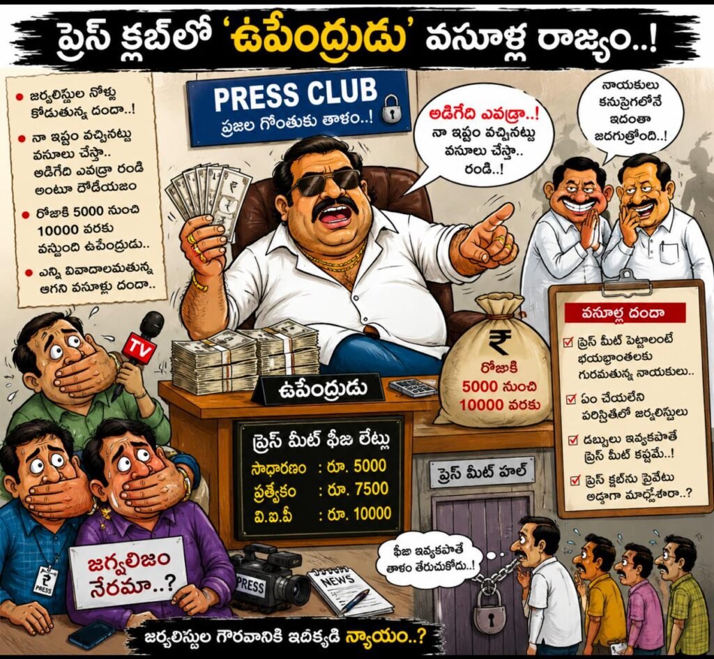 ప్రెస్ క్లబ్‌లో ‘ఉపేంద్రుడు’ వసూళ్ల రాజ్యం .జర్నలిస్టుల నోళ్లు కొడుతున్న దందా ? అడిగేది ఎవడ్రా..!అంటూ ప్రెస్ క్లబ్‌లో రౌడీయిజం