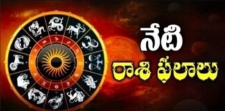 ఈ రోజు రాశి ఫలాలు