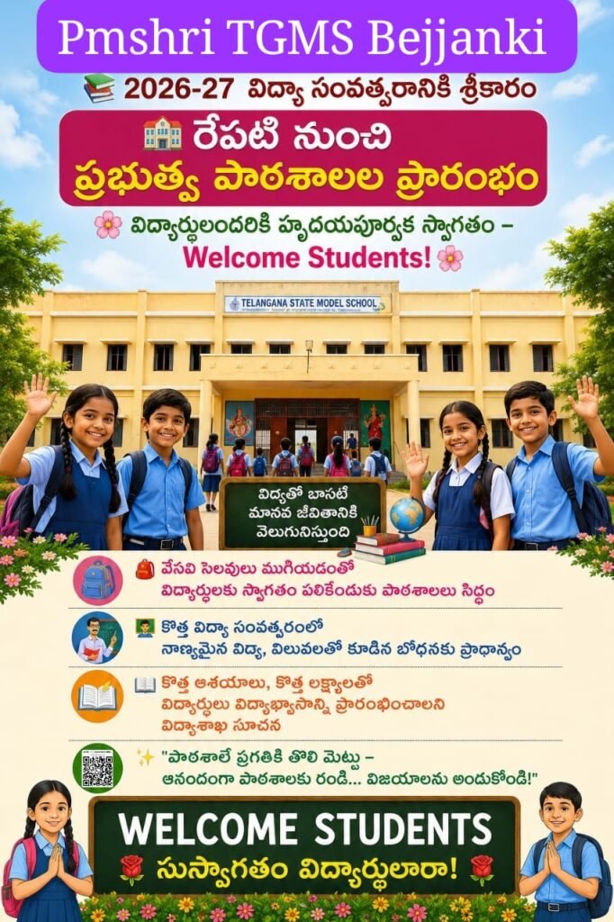 రేపే పునఃప్రారంభం కానున్న ప్రభుత్వ పాఠశాలలు