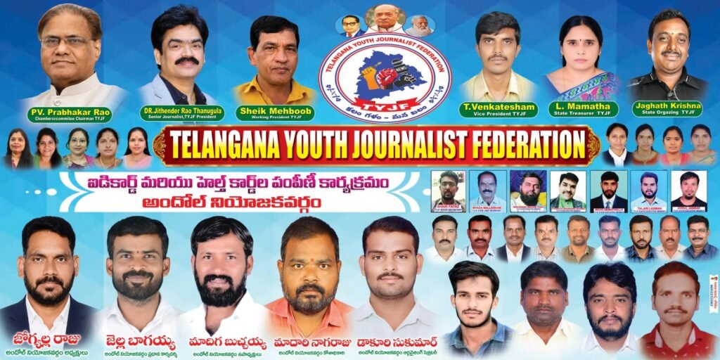 అందోల్‌లో నేడు టీవైజేఎఫ్ ఐడీకార్డ్ మరియు హెల్త్ కార్డుల పంపిణీ<br>