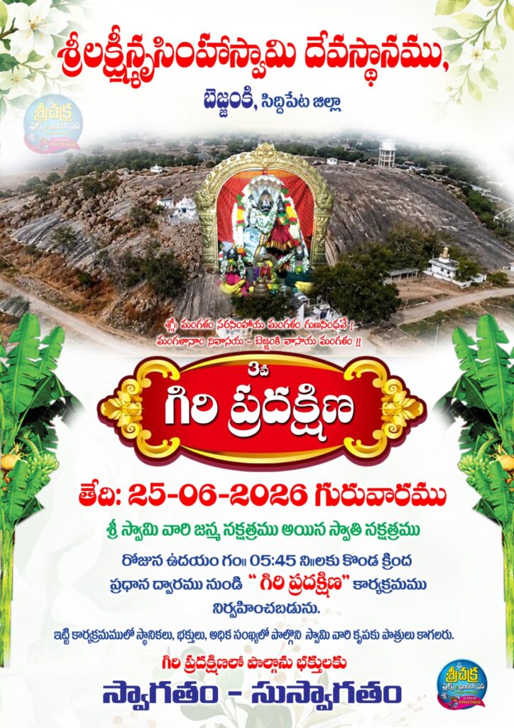 రేపే బెజ్జంకి లక్ష్మీనరసింహస్వామి గిరి ప్రదక్షిణ