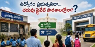 ఉద్యోగం ప్రభుత్వనిదా చదువు ప్రైవేట్ పాఠశాలల్లోనా