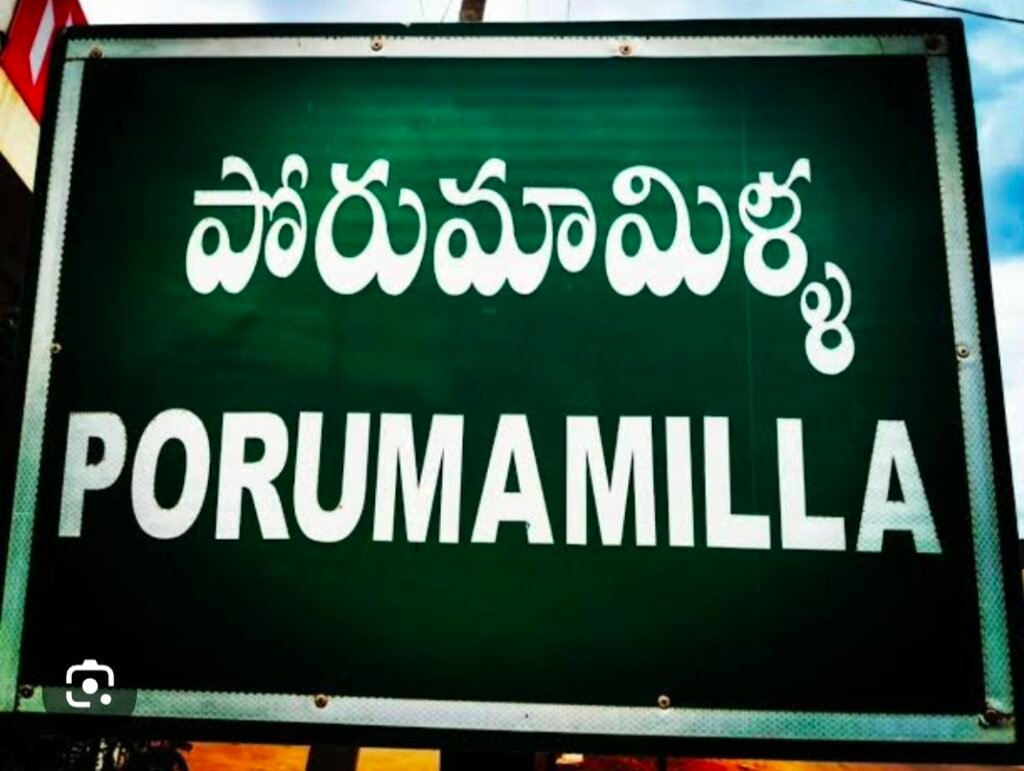 పోరుమామిళ్ల  ప్రజల ప్రాథమిక హక్కులను కాలరాస్తున్న పెట్రోల్ బంకులు: నిమ్మకు నీరెత్తినట్లు వ్యవహరిస్తున్న అధికారులు!