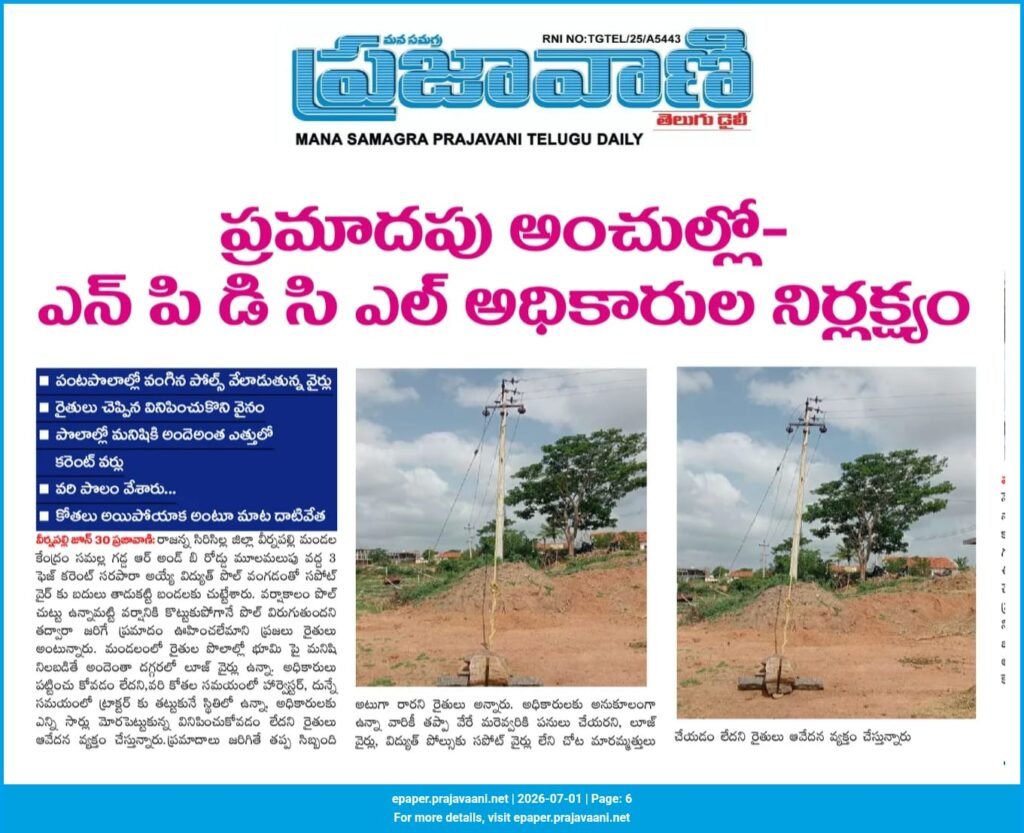 ప్రమాదపు అంచుల్లో ఎన్ పి డి సి ఎల్ అధికారుల నిర్లక్ష్యం ప్రజావాణి వార్తకు స్పందన