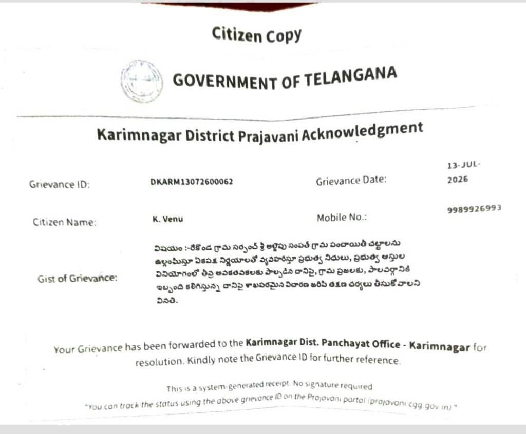 రేకొండ గ్రామ పంచాయతీలో అక్రమాలపై జిల్లా కలెక్టర్‌కు వినతి