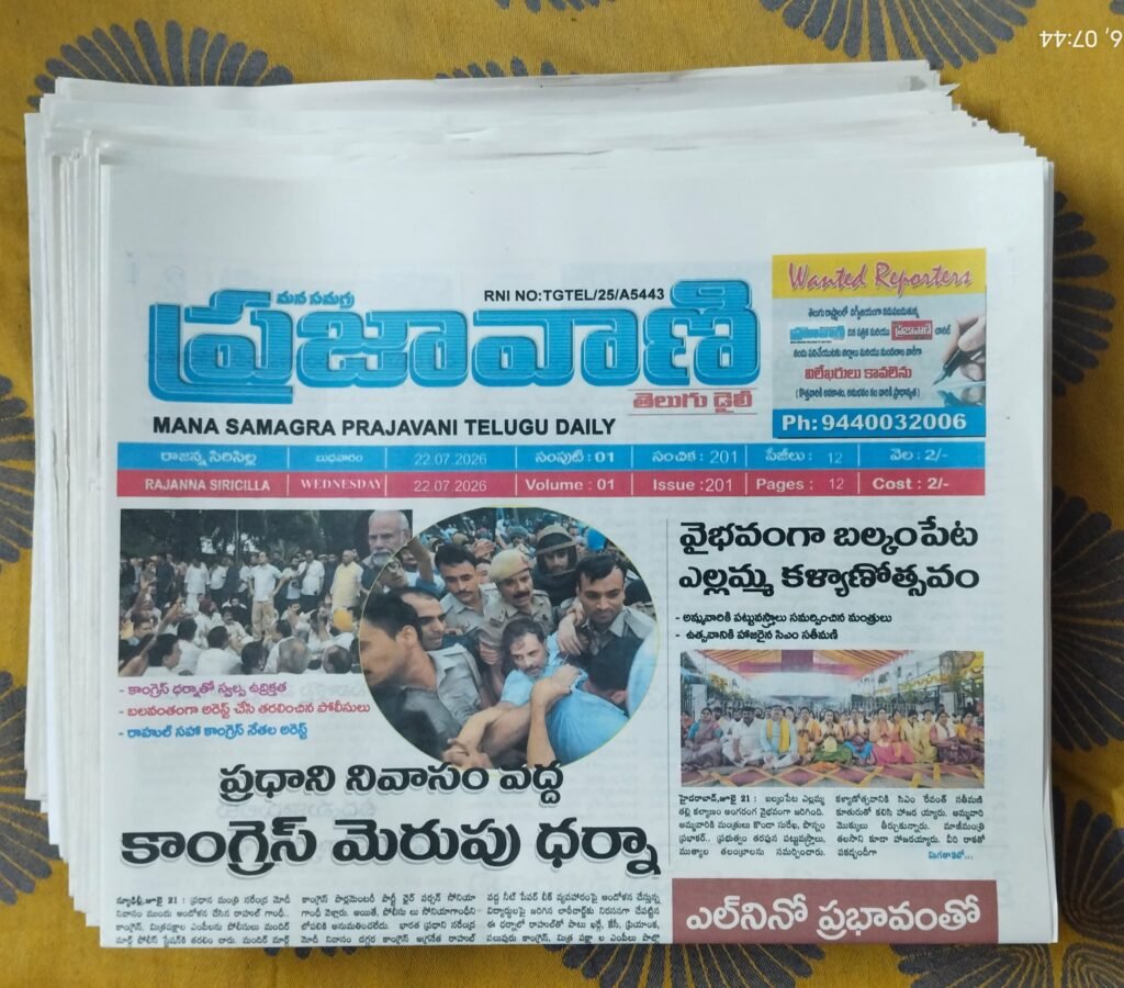 మన సమగ్ర ప్రజావాణి తెలుగు డైలీ