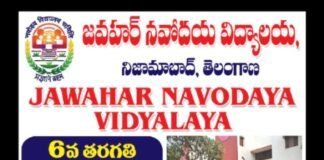 5 వ తరగతి విద్యార్థులకు నవోదయ అవకాశం.