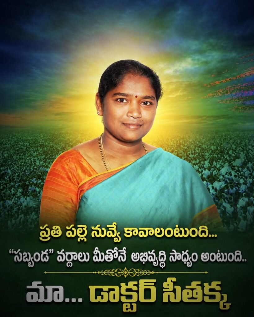 ప్రజా సేవకే నిదర్శనంగా నిలిచిన నాయకత్వం- మంత్రి సీతక్క