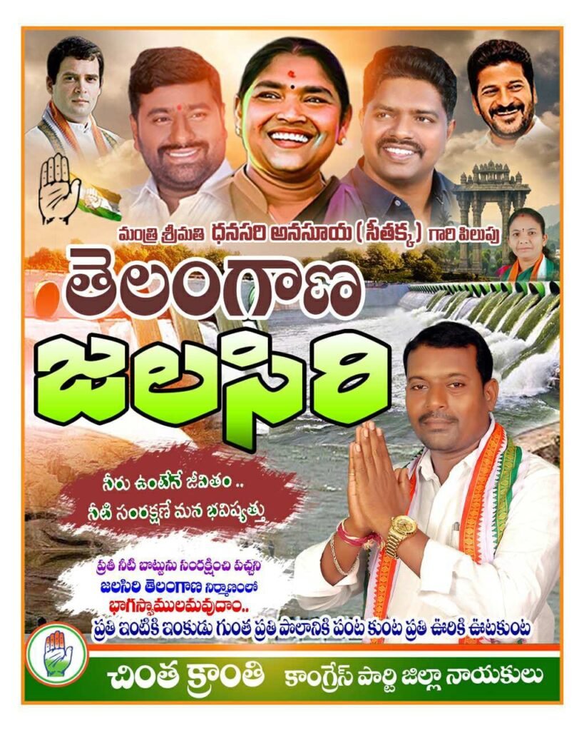 తెలంగాణ జలసిరి కార్యక్రమంలో భాగస్వాములు కావాలి మంత్రి సీతక్క పిలుపు నీటి సంరక్షణే మన భవిష్యత్తు- చింత క్రాంతి