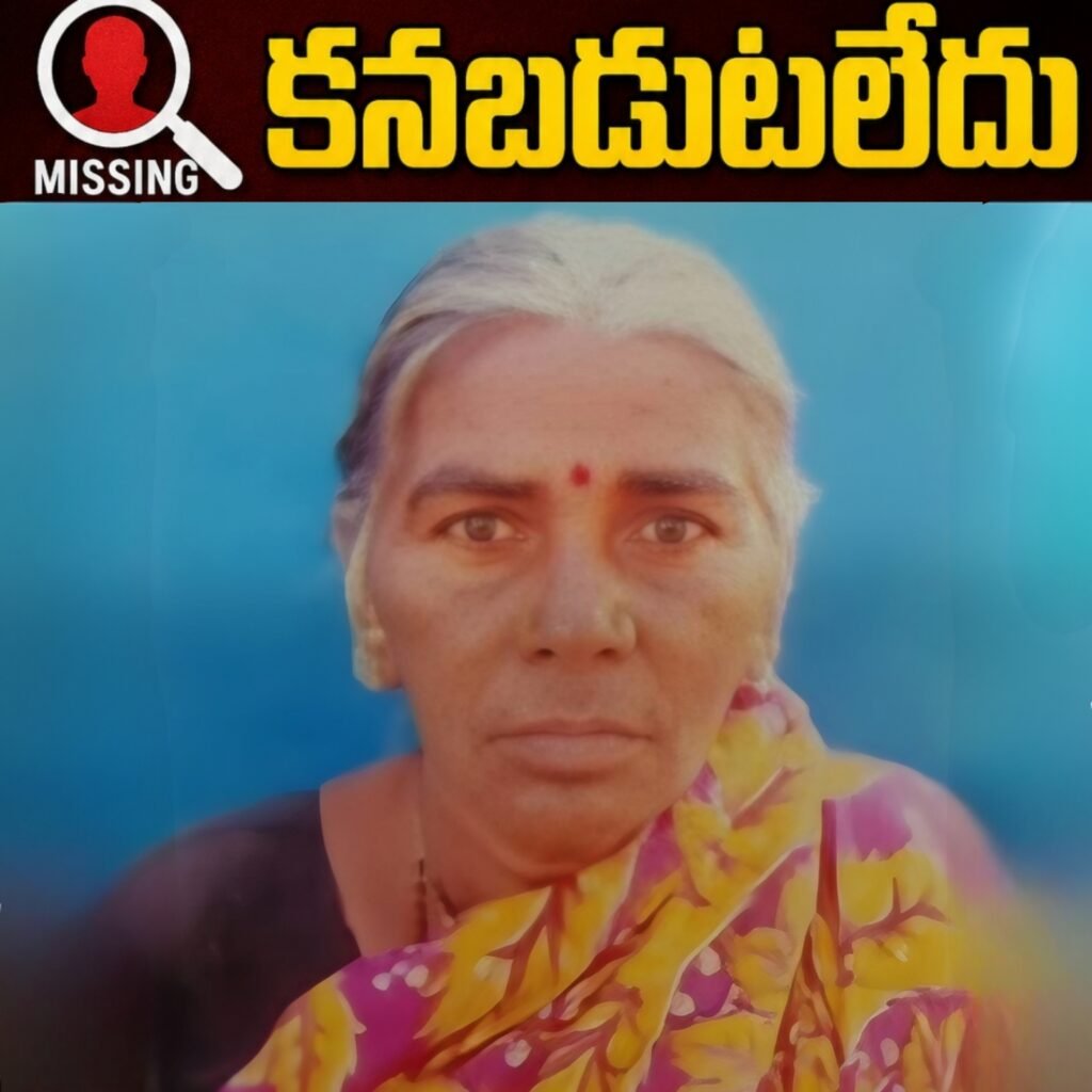 వృద్ధురాలు అదృశ్యం: పోలీస్ స్టేషన్‌లో కేసు నమోదు