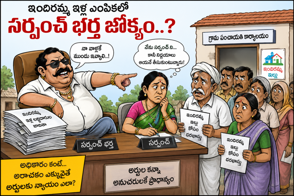 ఇందిరమ్మ ఇళ్ల ఎంపికలో సర్పంచ్ భర్త జోక్యం