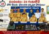 24 గంటల్లోనే చోరీ కేసును ఛేదించిన పోలీసులు!