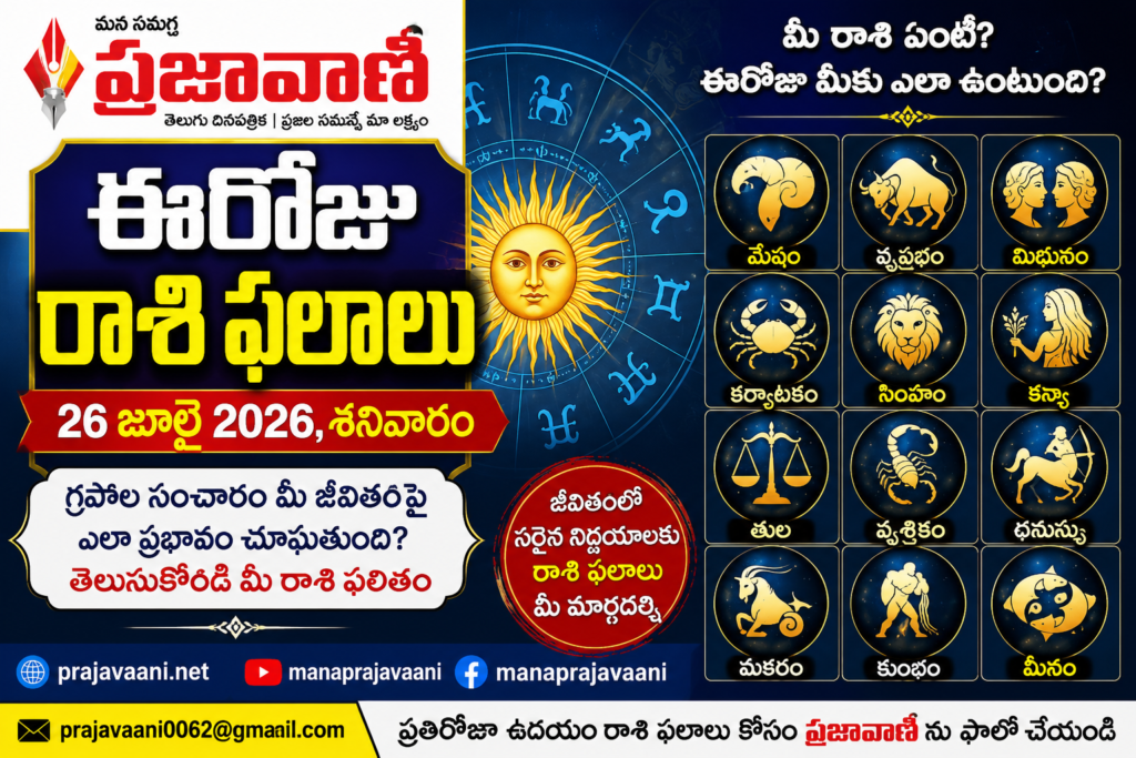 🌅 ఈరోజు రాశి ఫలాలు – జూలై 26<br>