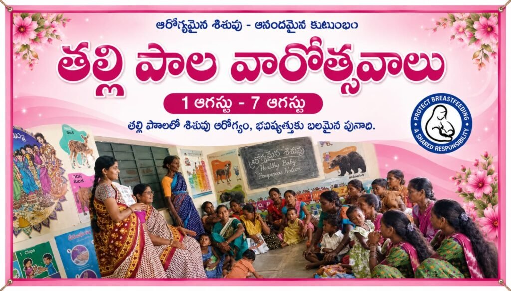ప్రాజెక్ట్ నగర్, మెట్లగూడెం అంగన్వాడీలలో తల్లిపాల వారోత్సవాలు