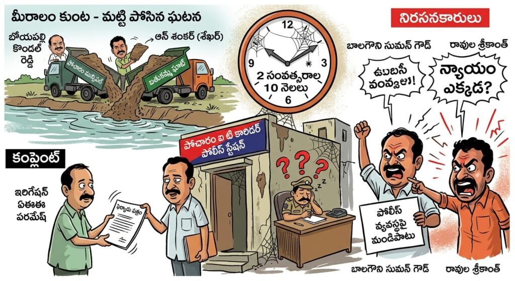 మీరాలం కుంటలో మట్టి పూడ్చినా చర్యలేవీ?పోలీసుల తీరుపై మండిపడ్డ బాలగౌని సుమన్ గౌడ్, రావుల శ్రీకాంత్