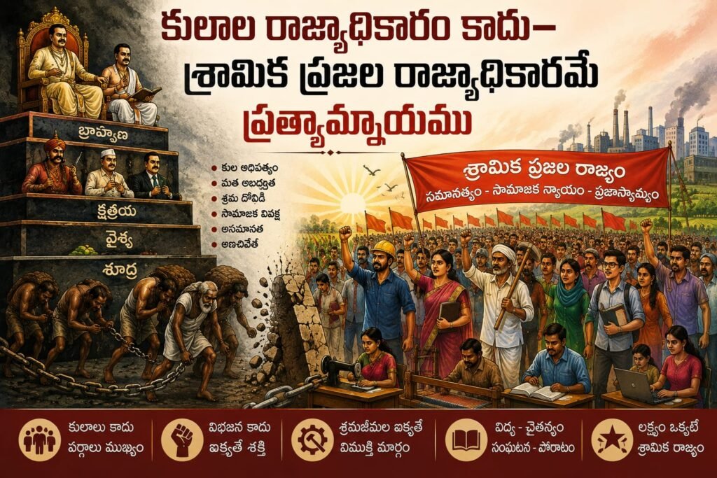 కులాల రాజ్యాధికారం కాదు—శ్రామిక ప్రజల రాజ్యాధికారమే ప్రత్యామ్నాయం జంపన్న