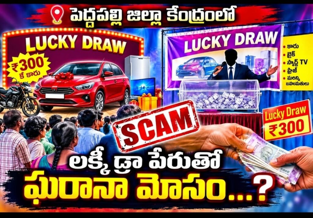 పెద్దపల్లి జిల్లా కేంద్రంలో లక్కీ డ్రా పేరుతో ఘరానా మోసం….?