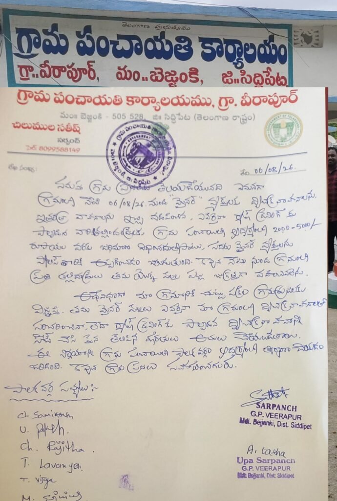 మైనర్లకు వాహనాలు ఇస్తే కఠిన చర్యలు.. రూ.2:వేల నుండి 5 వేల వరకు జరిమానా” వీరాపూర్ గ్రామ పంచాయతీ కీలక నిర్ణయం