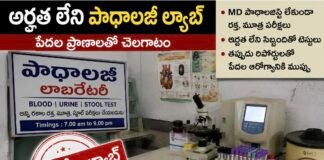 అర్హత లేని ల్యాబ్లతో పేదల ప్రాణాలతో చెలగాటం! ఎండీ పాథాలజిస్ట్ పర్యవేక్షణ లేకుండానే పరీక్షలు?